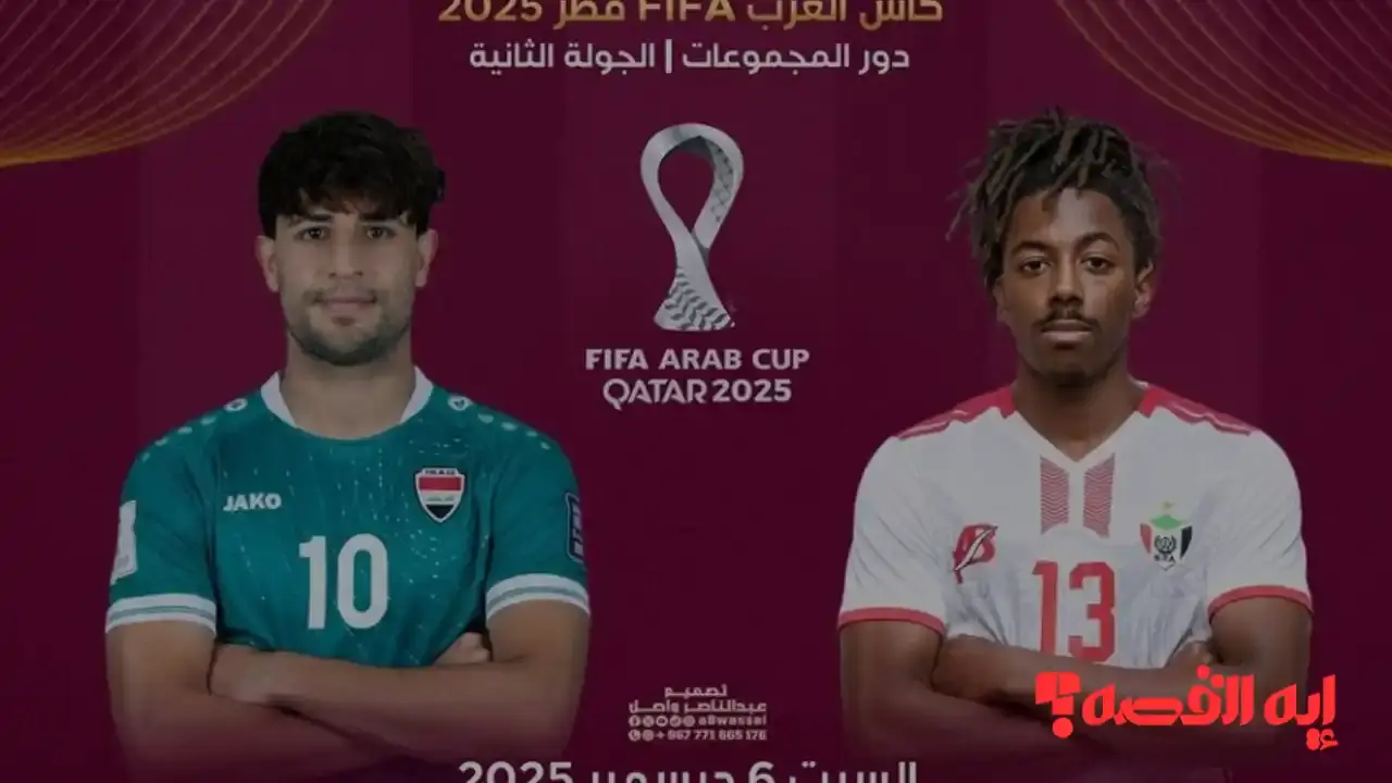 متابعة خاصة.. لقاء العراق ضد السودان بكأس العرب 2025: التشكيلة الأساسية والقنوات الناقلة